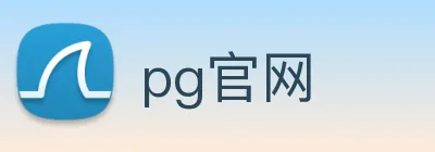 pg官网 logo